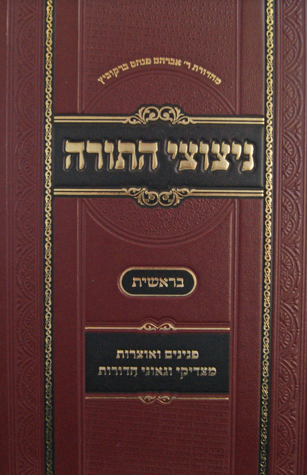 ניצוצי התורה - בראשית