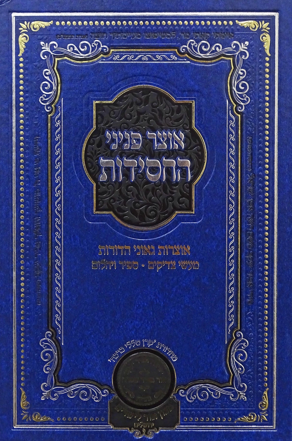 אוצר פניני החסידות נישואין - עוז והדר