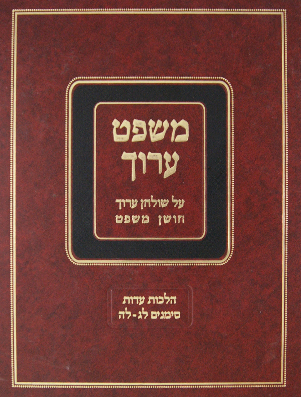 משפט ערוך - הלכות עדות סי' לג-לה