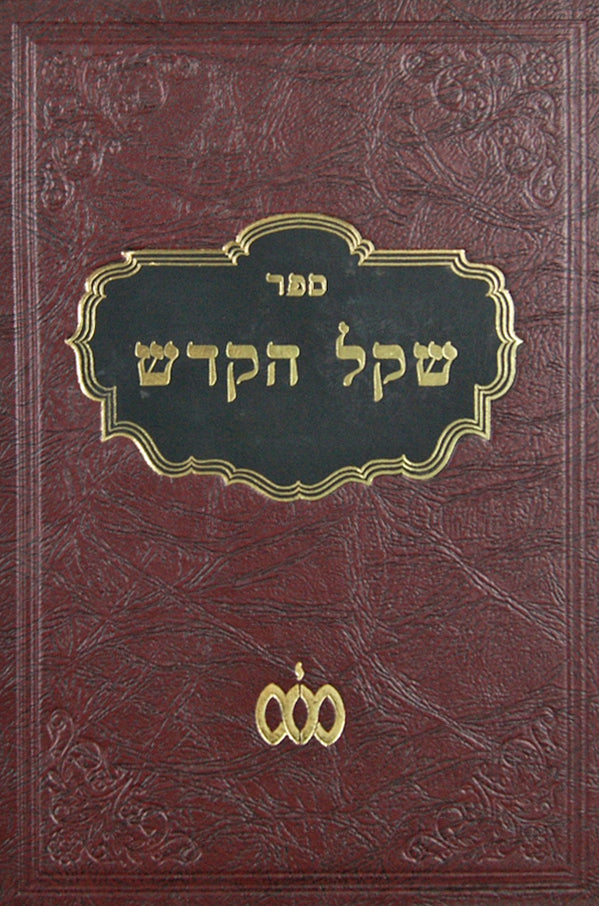 שקל הקדש - על התורה ועל העבודה