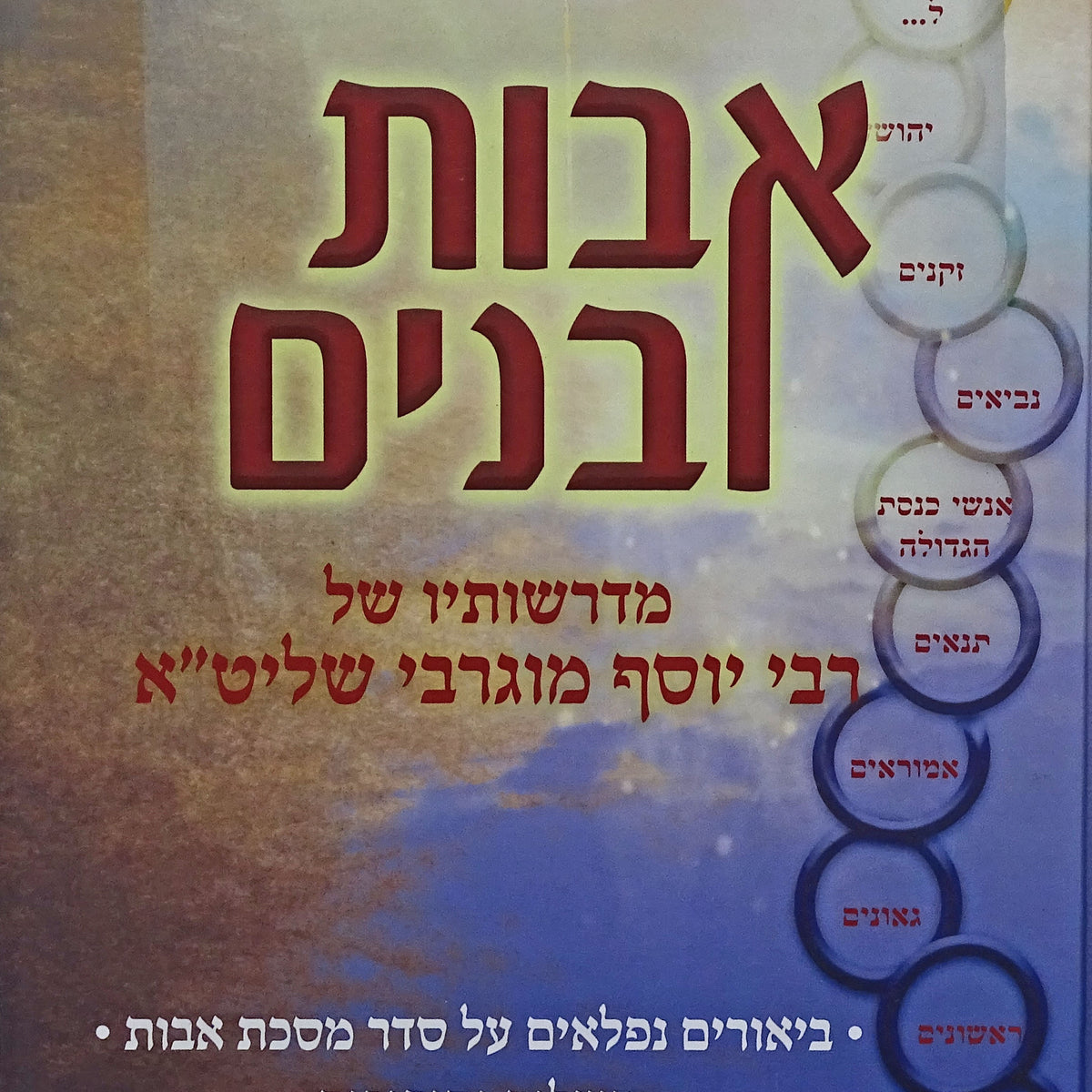 אבות ובנים - מסכת אבות - פרק ה-ו – Lehmanns B2C