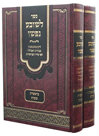 לשובע נפשו על התורה ב כרכים
