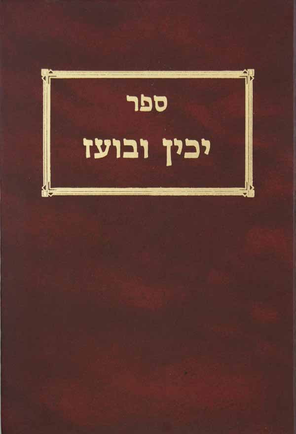 יכין ובועז חלק א