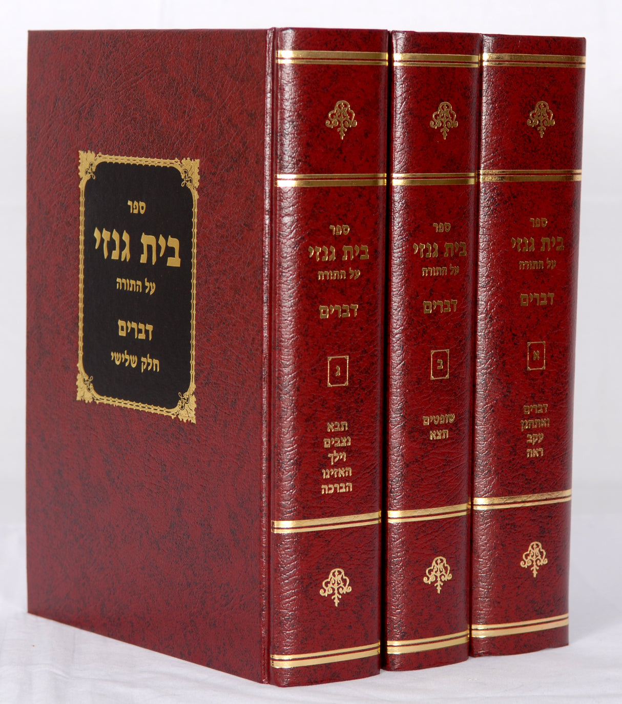 בית גנזי על התורה דברים ג' כרכים