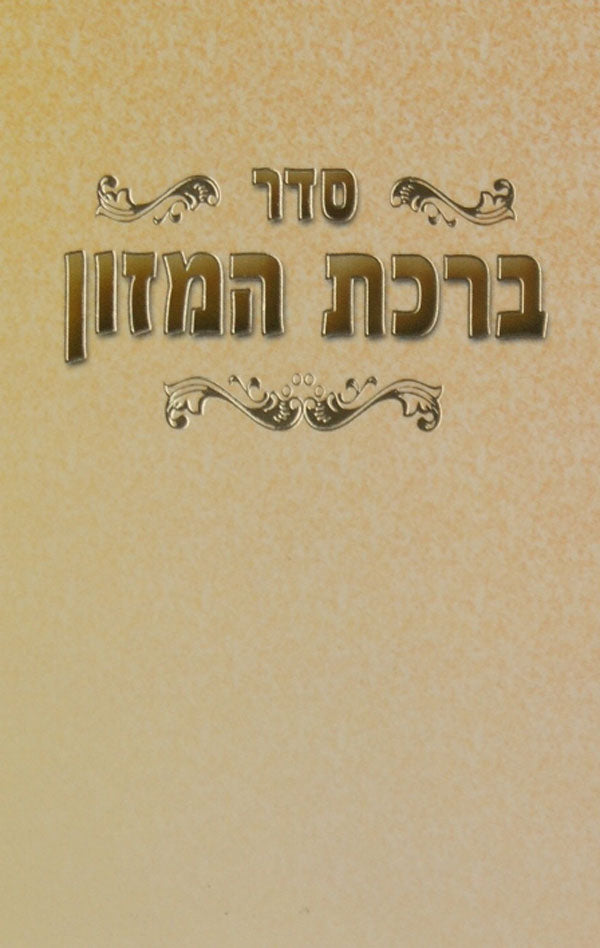 ברכת המזון למינציה כיס חום - שמחוניםBrown