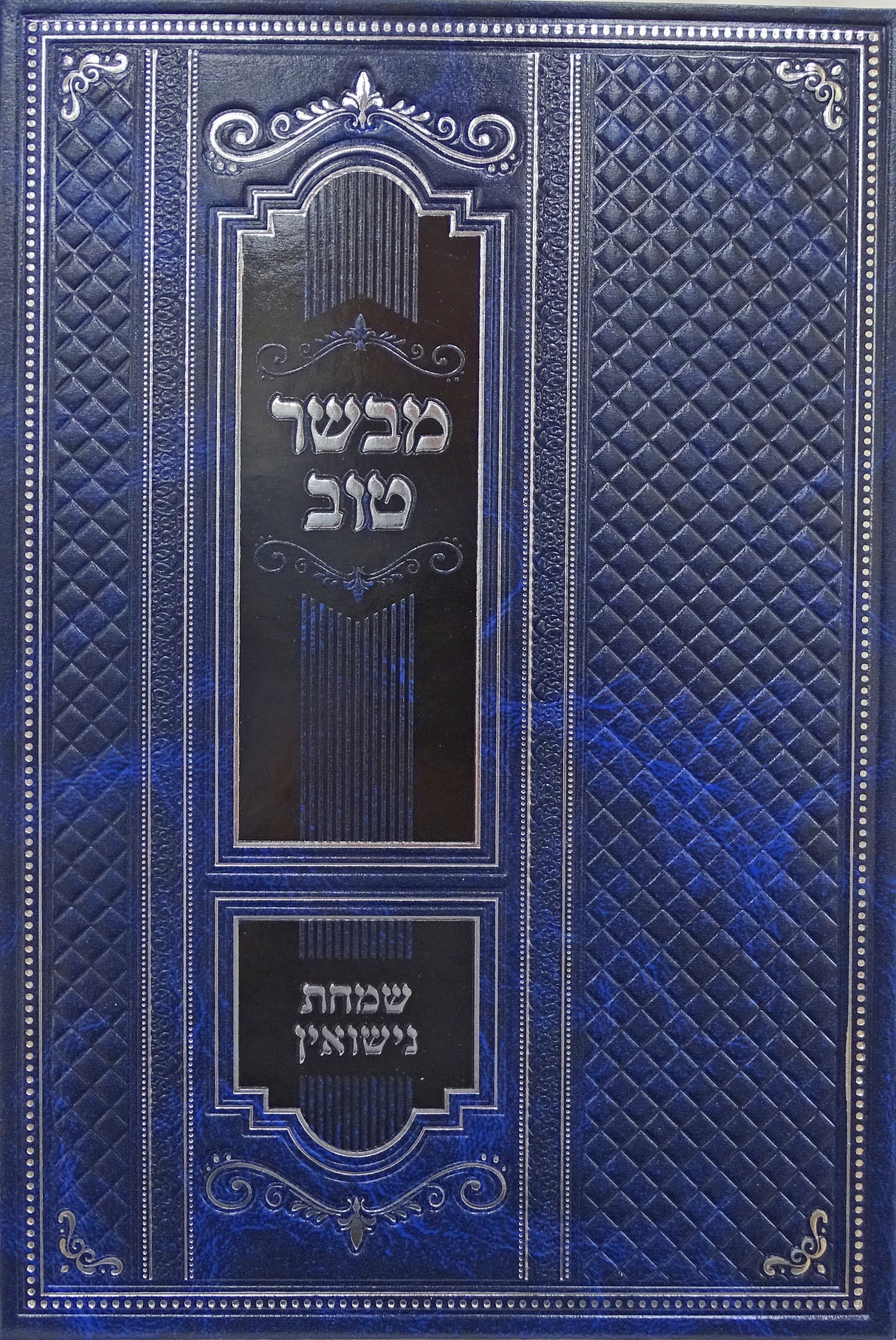 מבשר טוב - שמחת נישואין