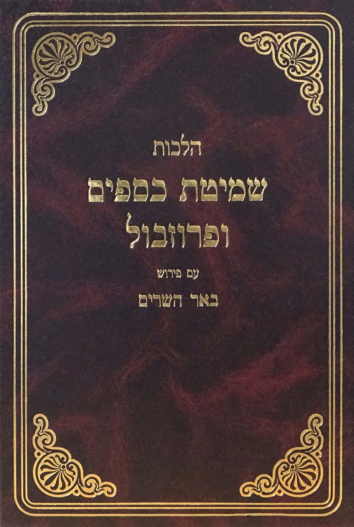 הלכות שמיטת כספים ופרוזבול