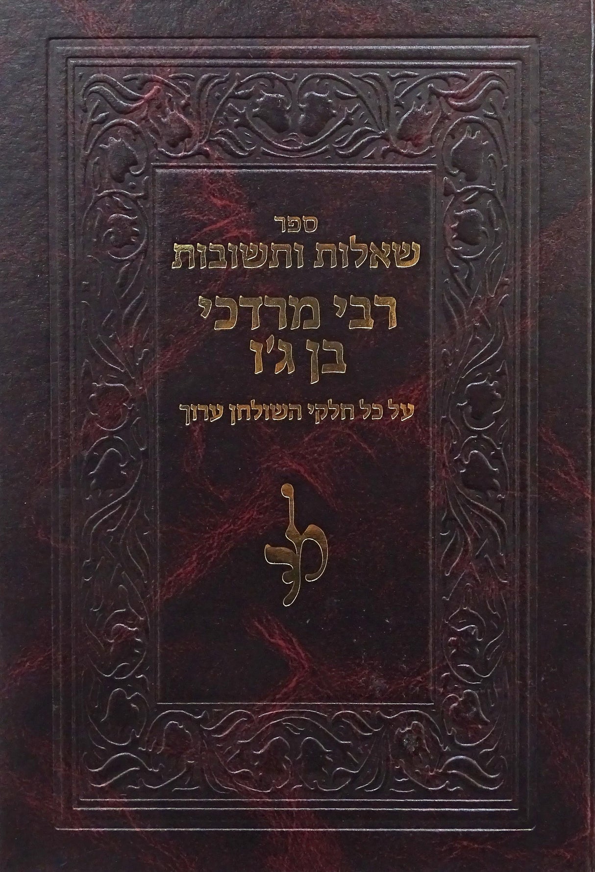 רבי מרדכי בן ג'ו (רמב"ג) שו"ת בד' חלקי שולחן ערוך