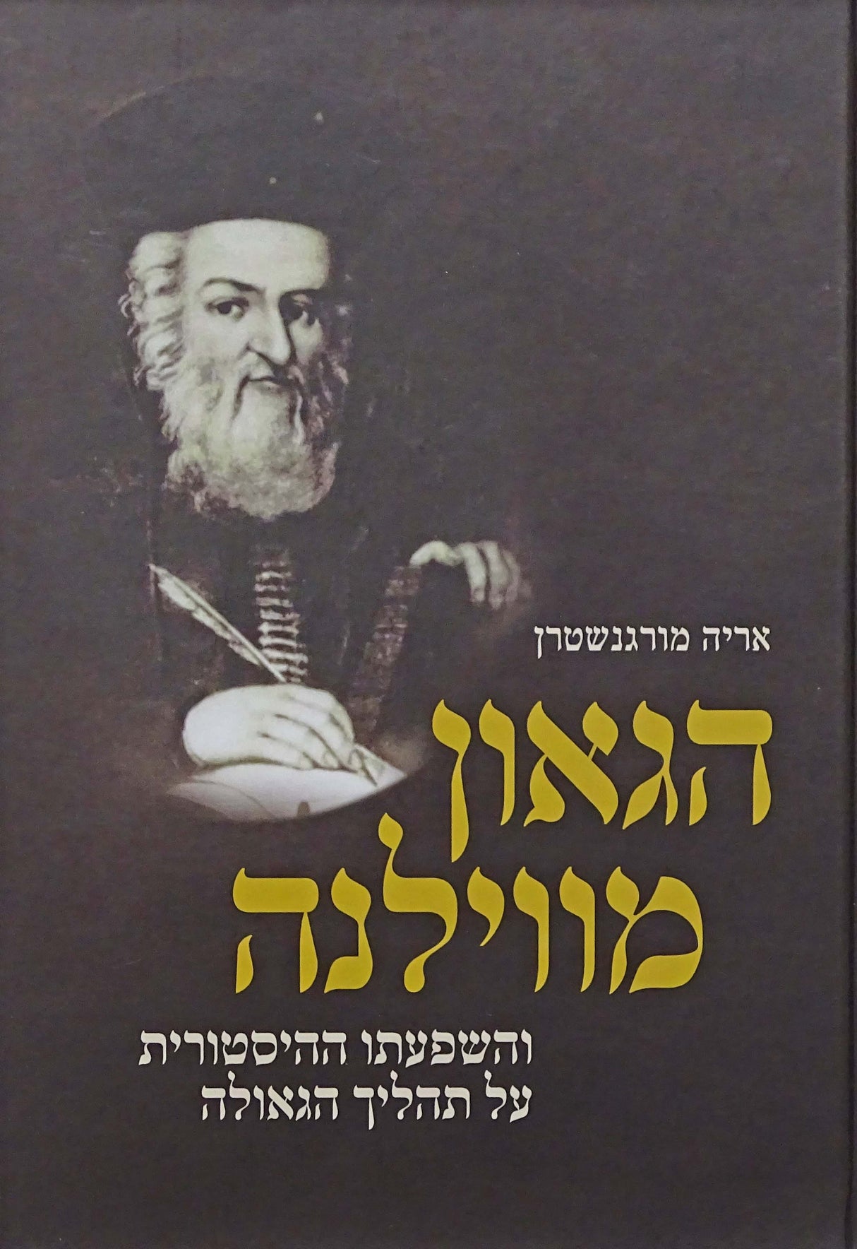 הגאון מווילנה