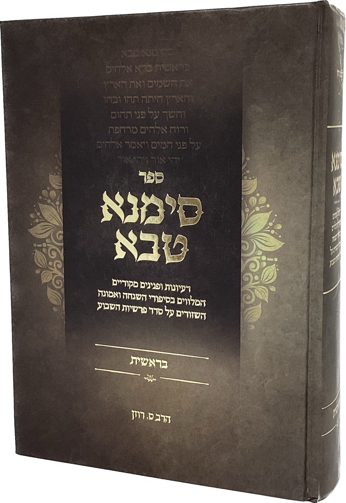 סימנא טבא - בראשית