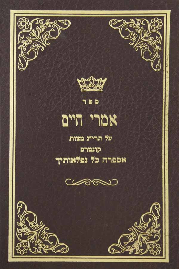 אמרי חיים על תרי"ג מצוות