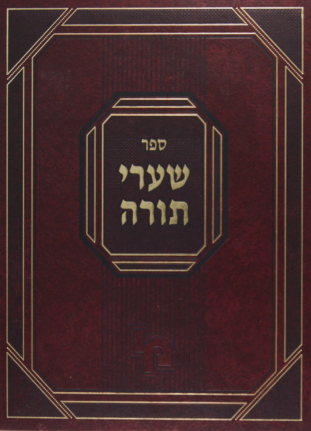 שערי תורה - עניני רוב - חלק ג כרך ב כלל יא-כג