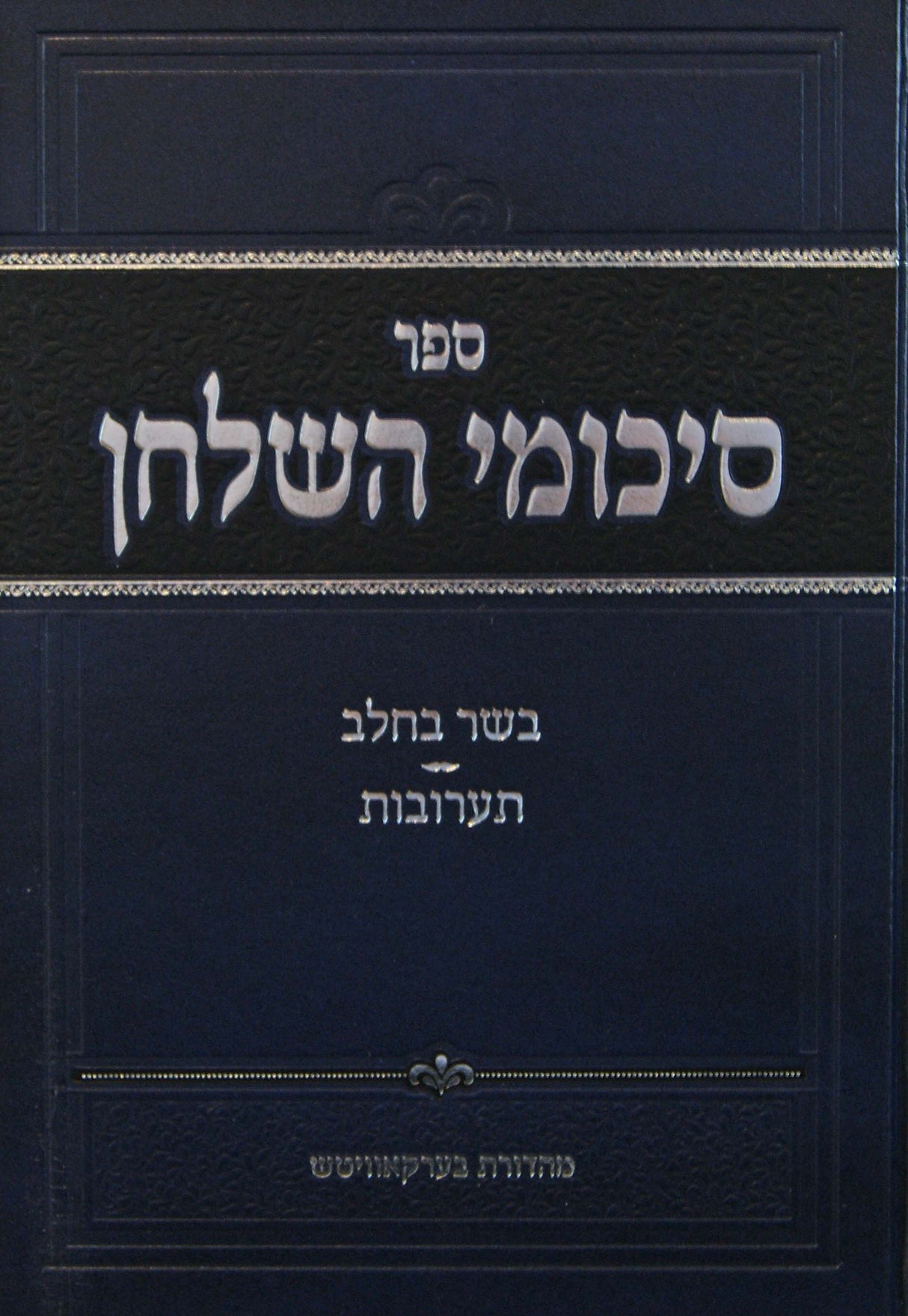 סיכומי השלחן - הלכות בשר בחלב ותערובות