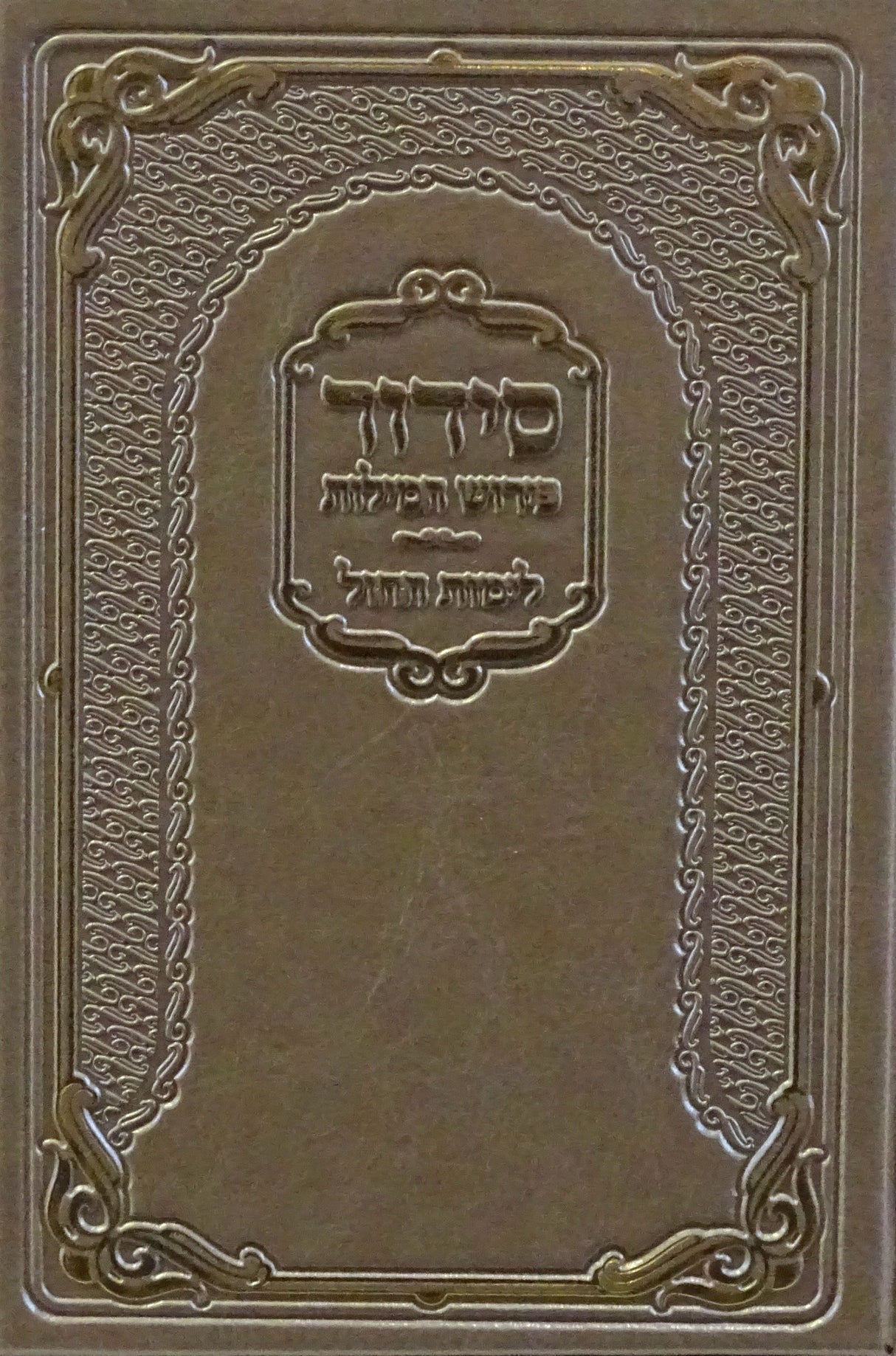 סדור פירוש המילות אידיש לחול פי.יו בינוני ספרד כסף מתכתיMetallic Silver