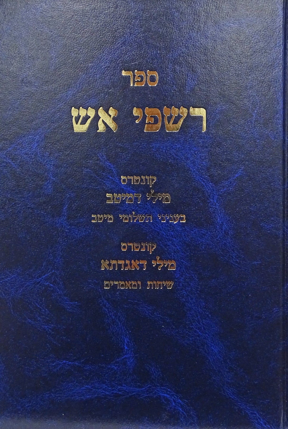 רשפי אש - מילי דמיטיב