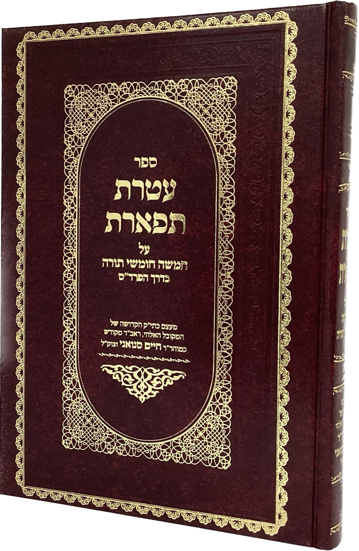 עטרת תפארת על התורה