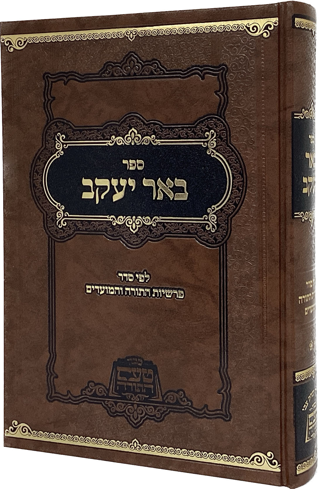 באר יעקב - לפי סדר פרשיות ומועדים חלק ב