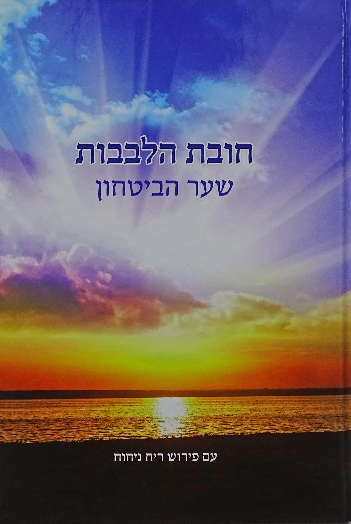 חובת הלבבות שער הביטחון עם פירוש ריח ניחוח