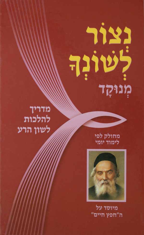 נצור לשונך מנוקד גדול קשה