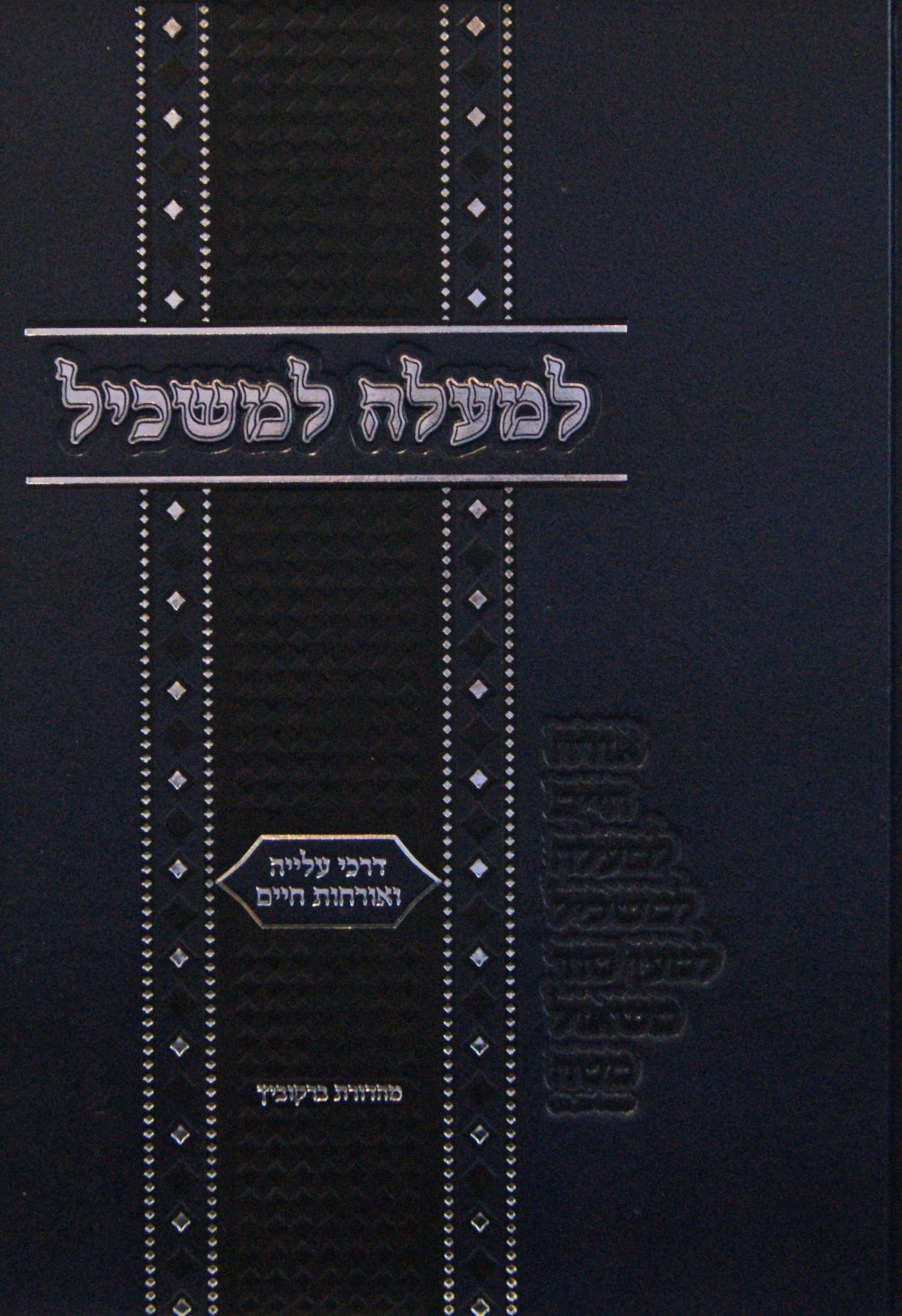 למעלה למשכיל - דרכי עלייה ואורחות חיים