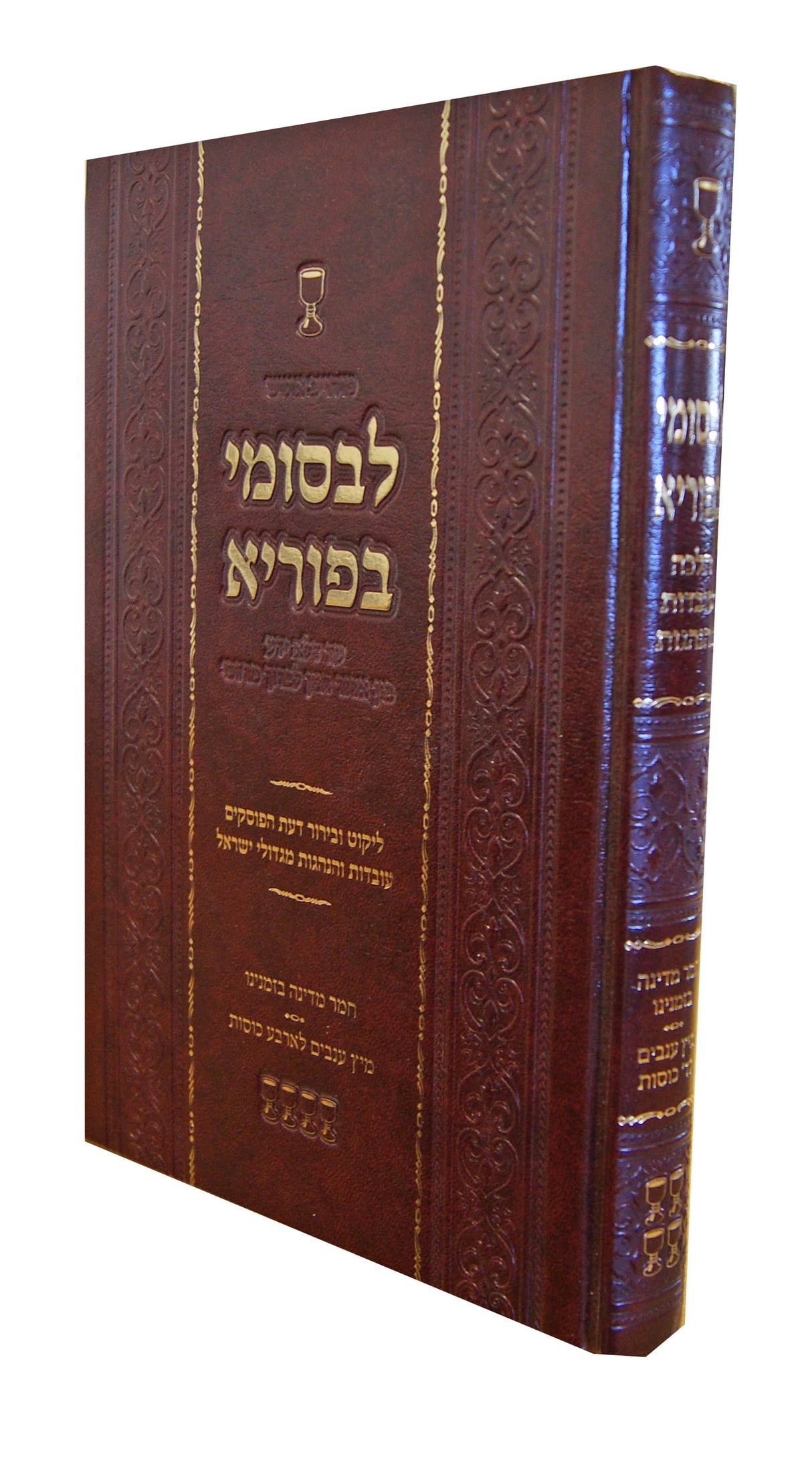 לבסומי בפוריא - הלכה עובדות והנהגות