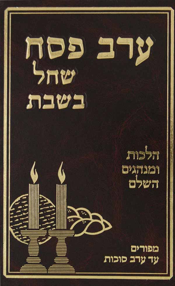 ערב פסח שחל בשבת ופורים משולש כריכה קשה