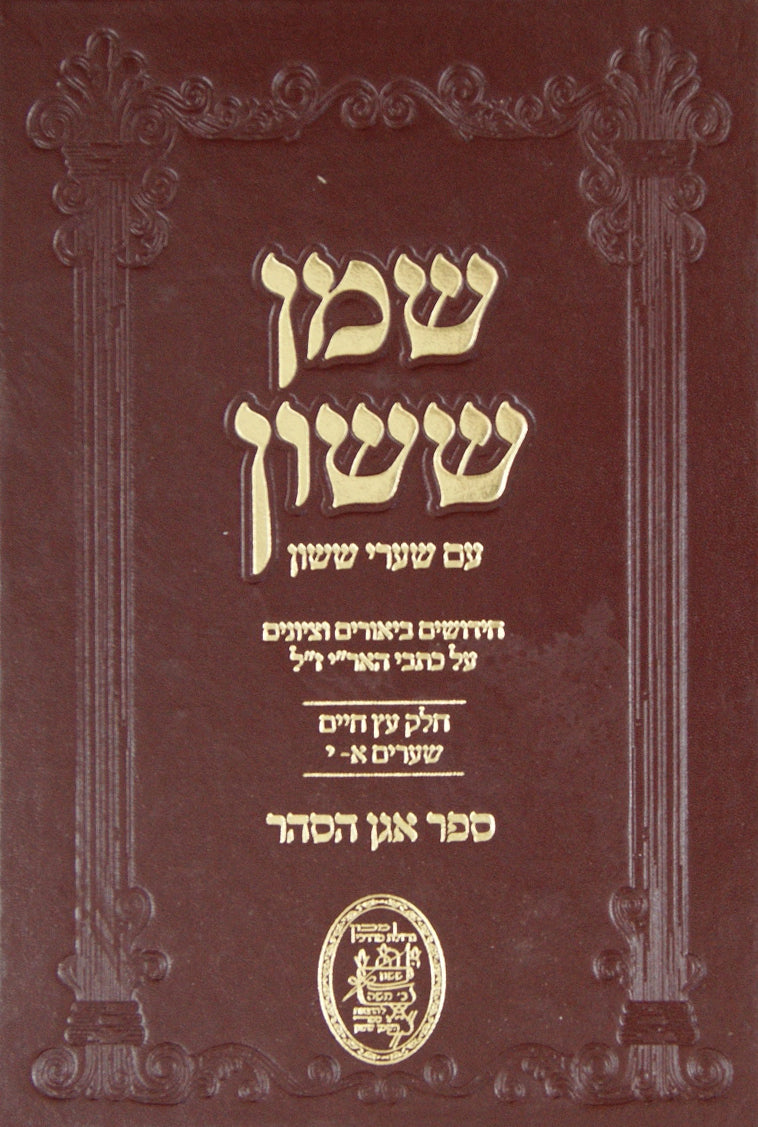 שמן ששון עם שערי ששון על עץ חיים חלק א שערים א-י