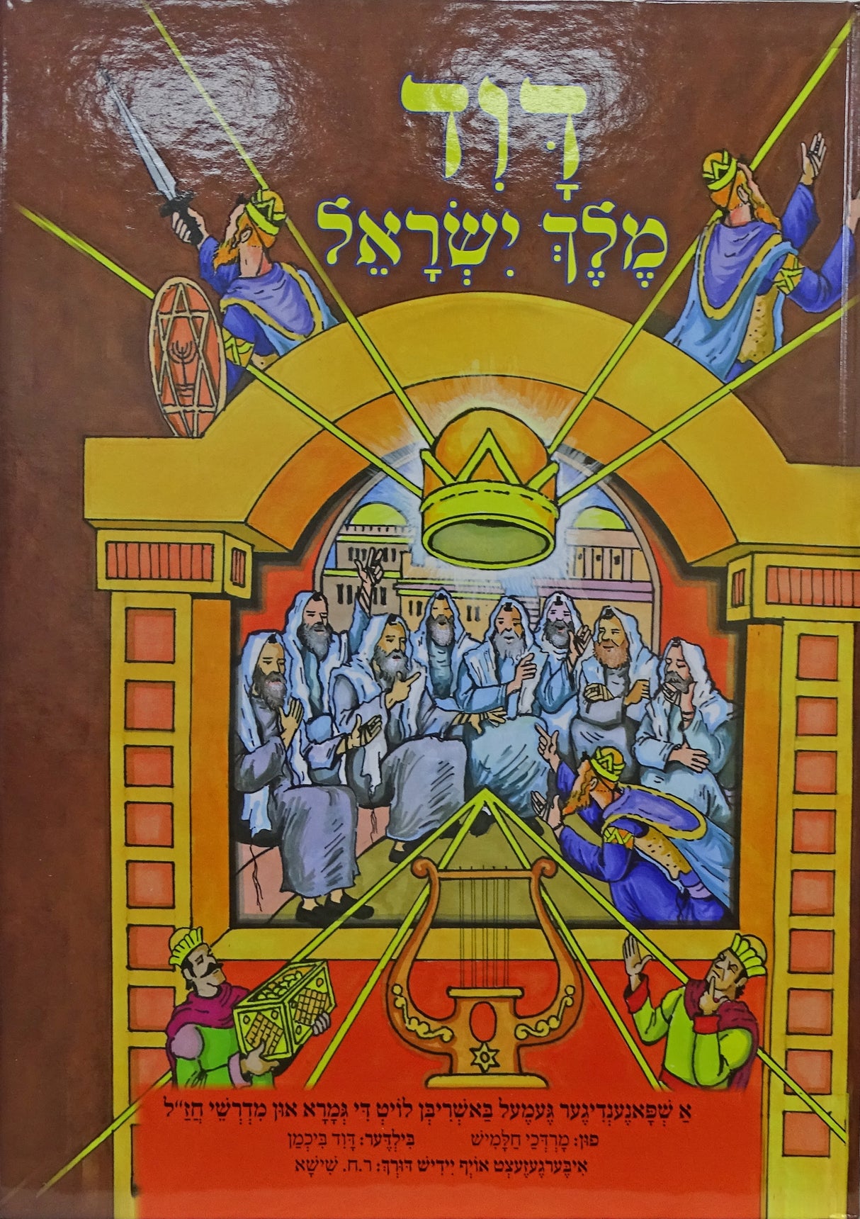 דוד מלך ישראל - אידיש קומיק