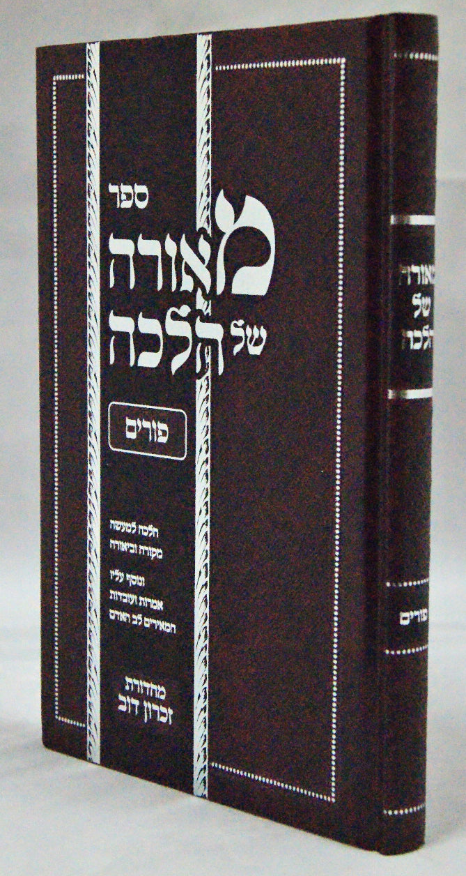 מאורה של הלכה - פורים
