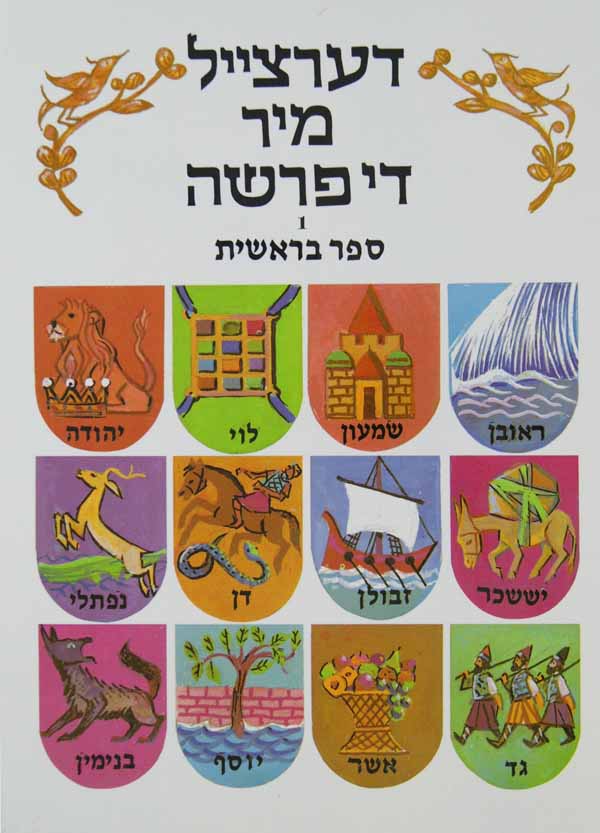 דערצייל מיר די פרשה - בראשית - פאר יונגער קינדער