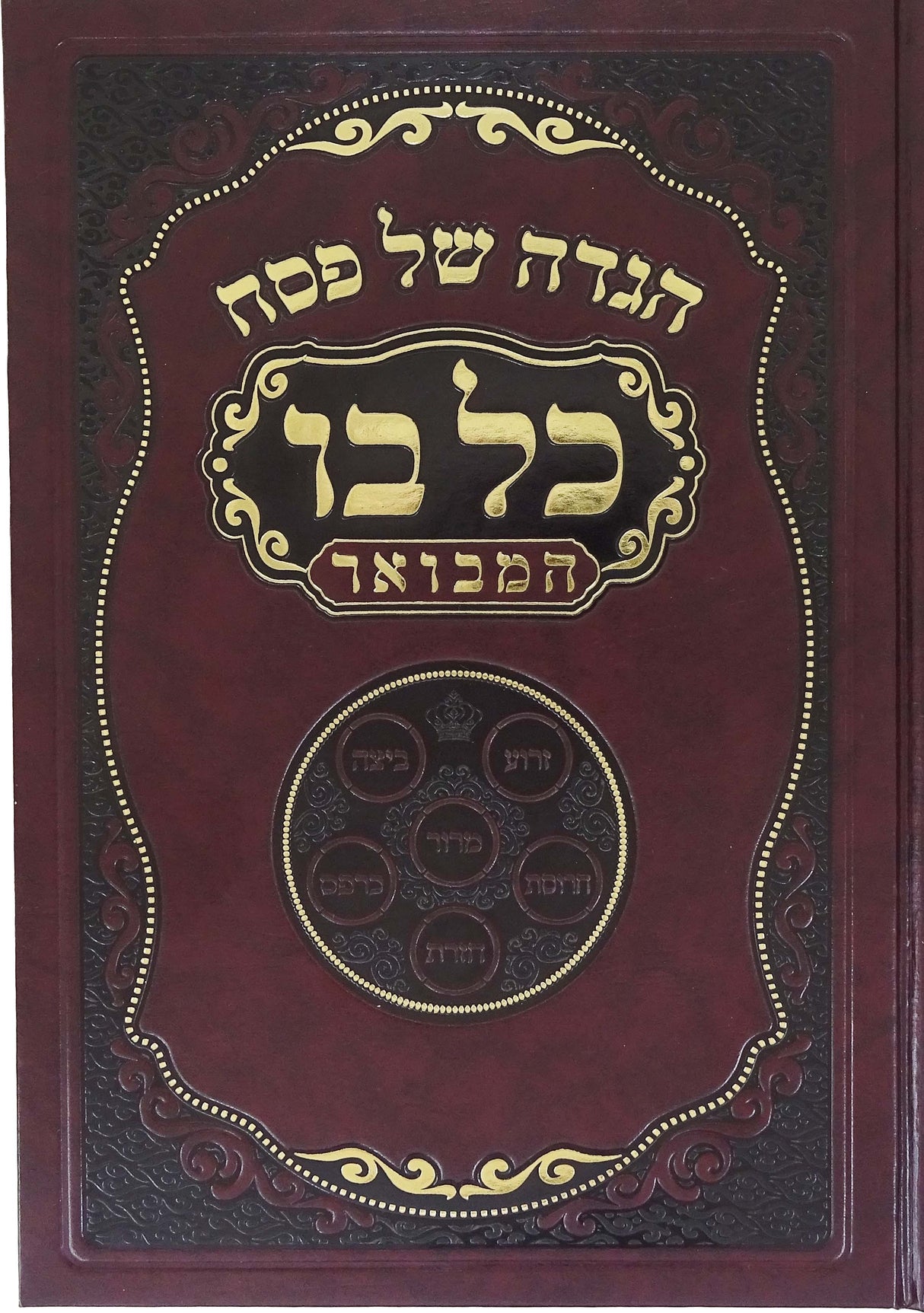 הגדה כל בו המבואר- חדש תשפ"ב 768 עמודים הו' מאירות
