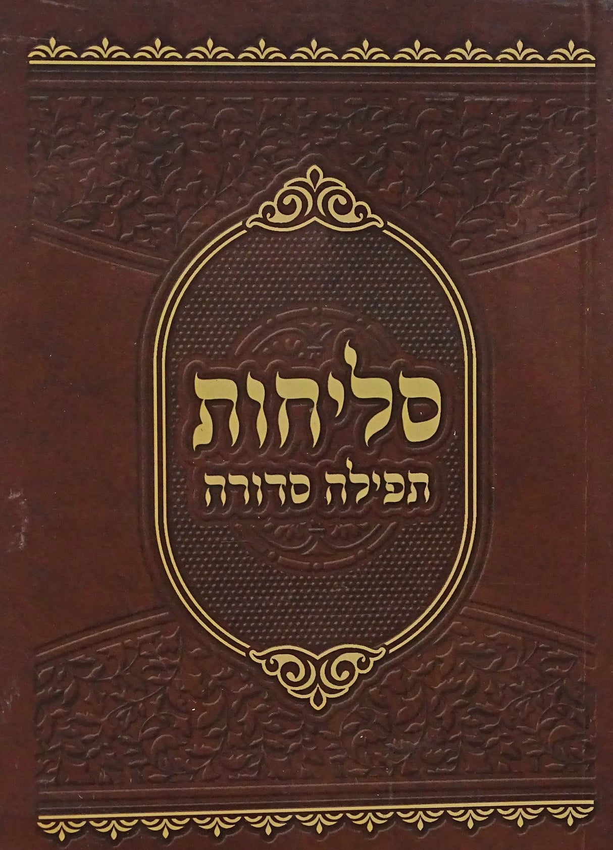 סליחות תפילה סדורה בינוני רכה - נר למאור