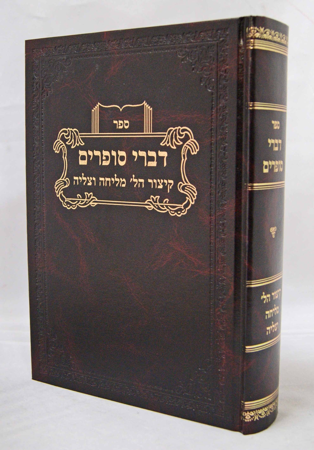 דברי סופרים - קיצור הלכות מליחה וצליה