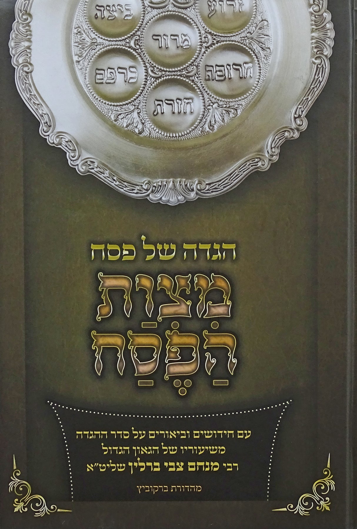 הגדה מצות הפסח
