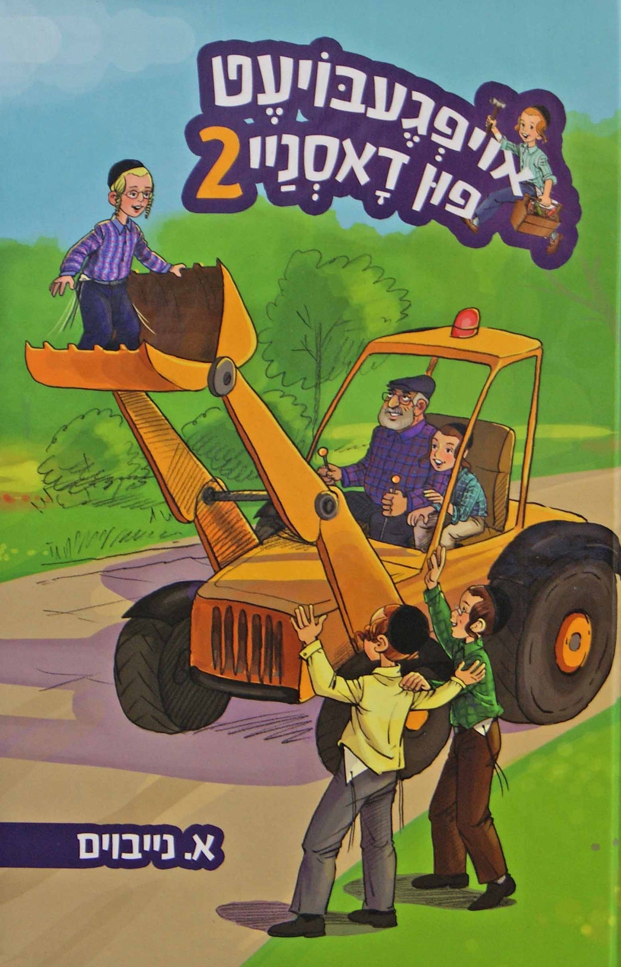 אויפגעבויעט פון דאסניי #2 - אידיש