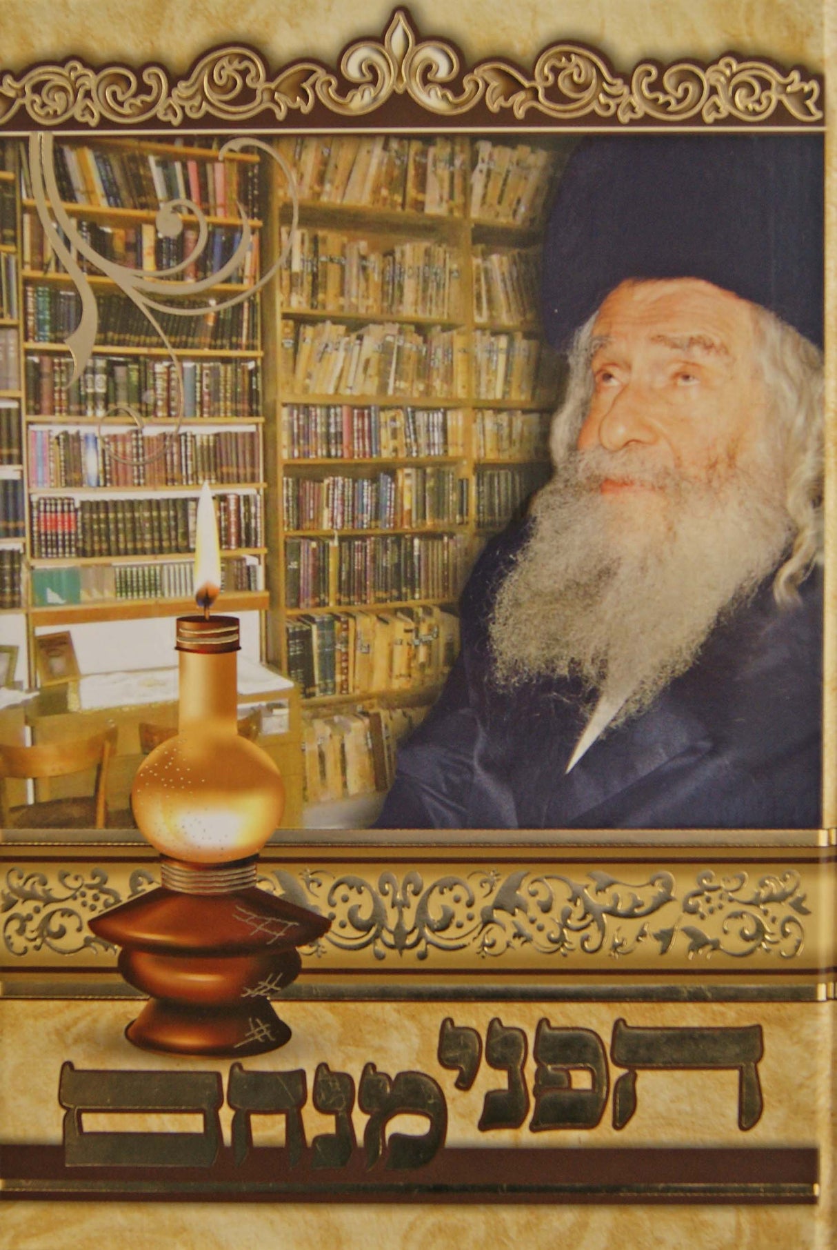 הפני מנחם - פרקי חיים חלק א - תורה/תפילה