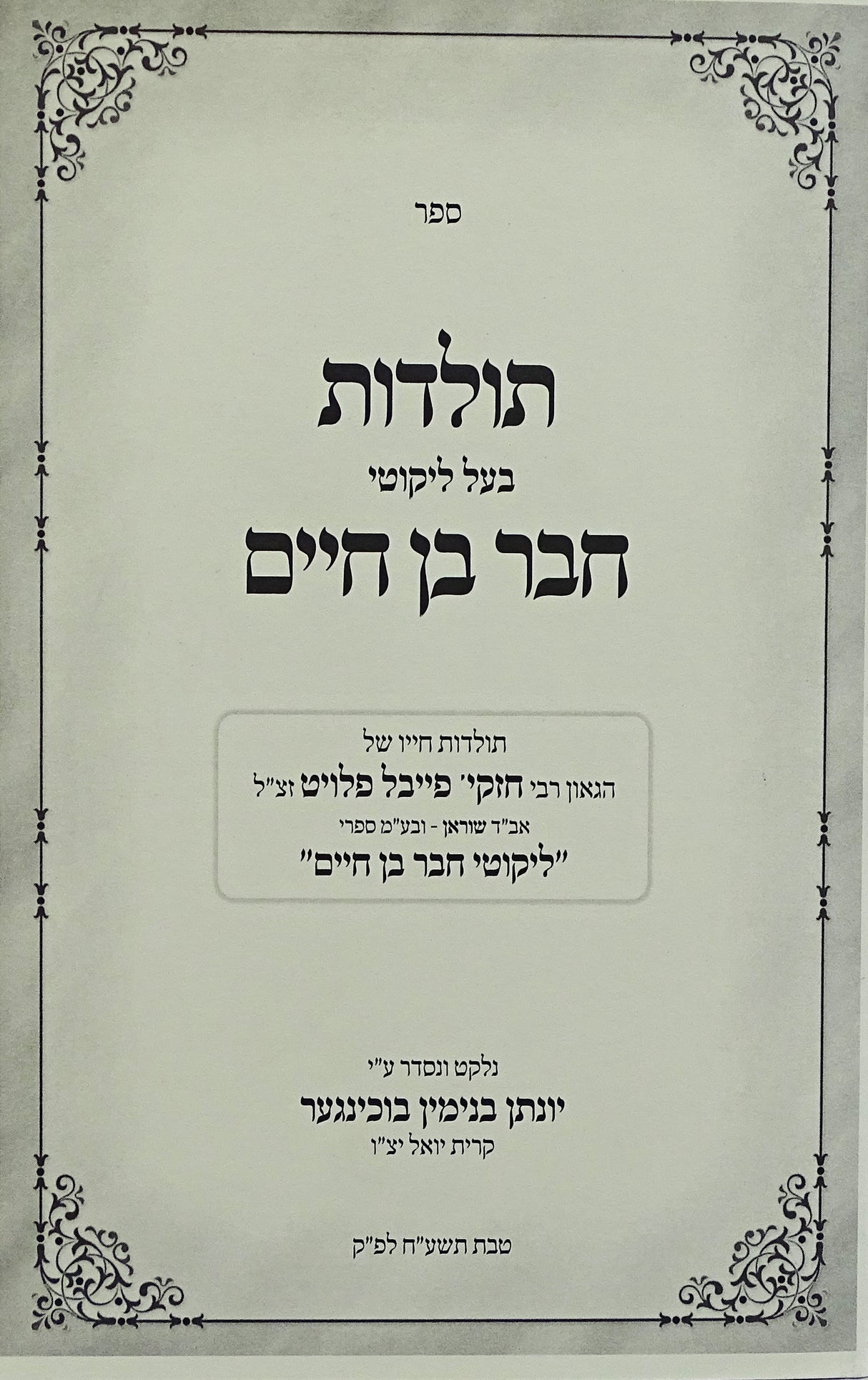 תולדות בעל ליקוטי חבר בן חיים - רכה