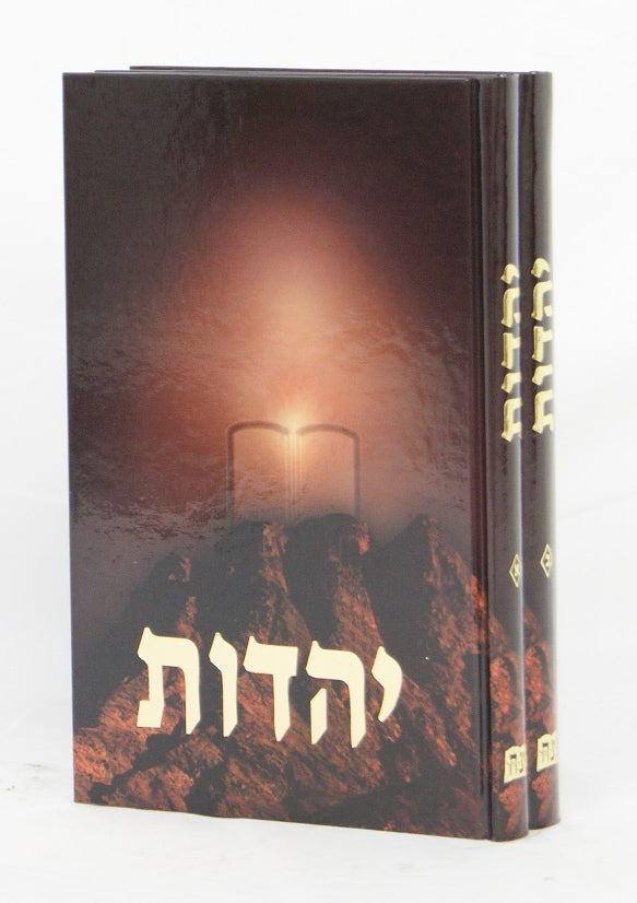 יהדות ב' כרכים