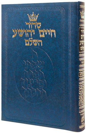 סדור חיים יהושע ספרד ארטסקרול