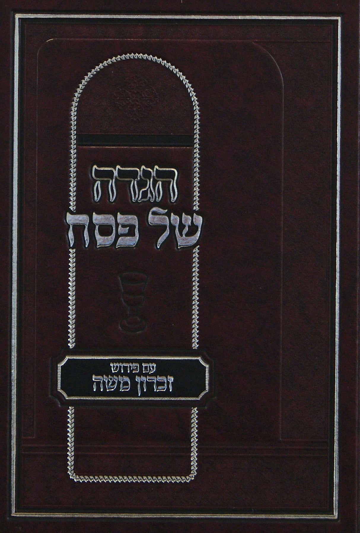 הגדה זכרון משה