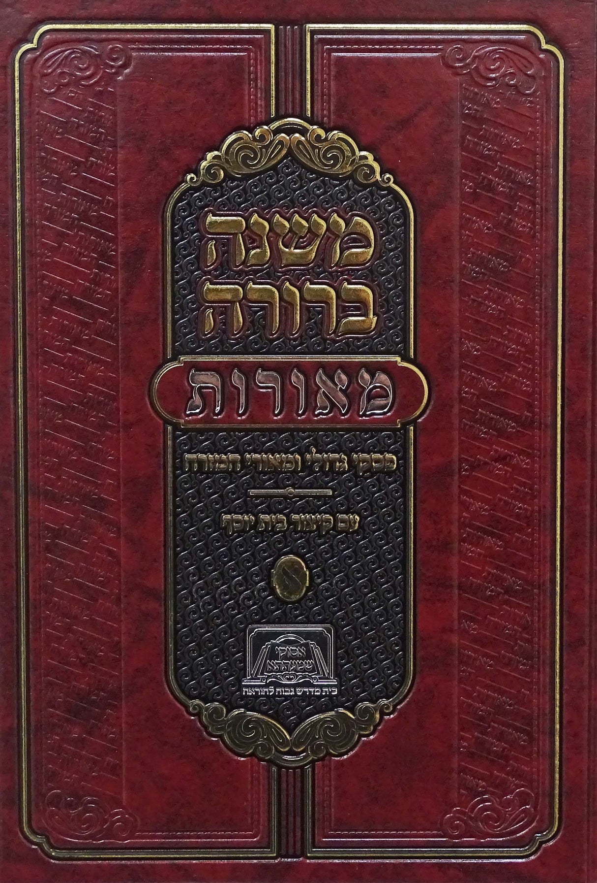 משנה ברורה מאורות חלק א