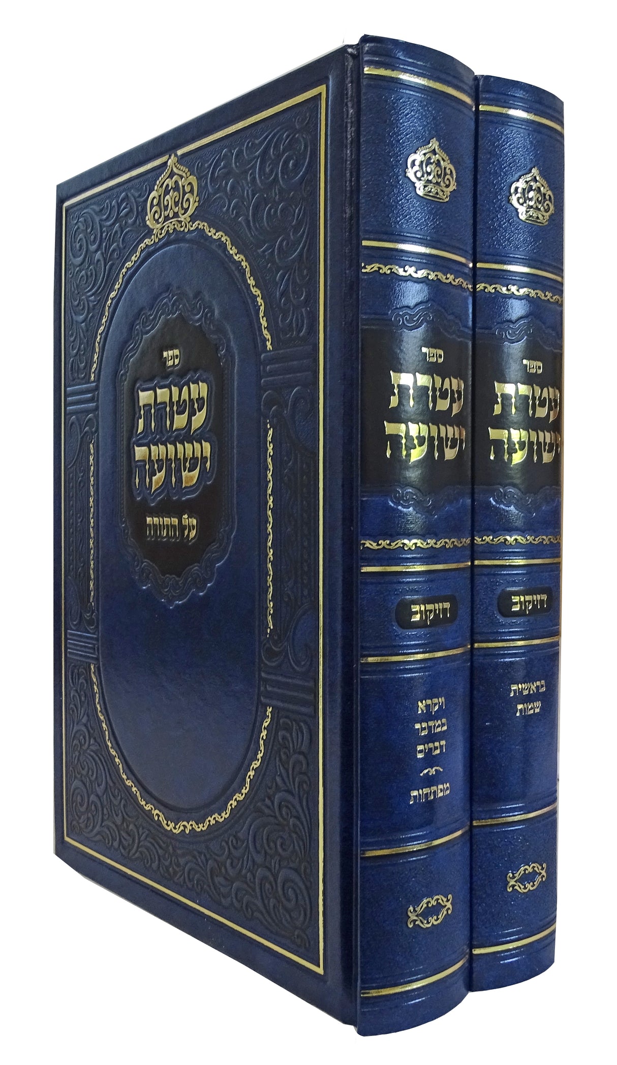 עטרת ישועה על התורה ב' כרכים - הוצאת עטרות