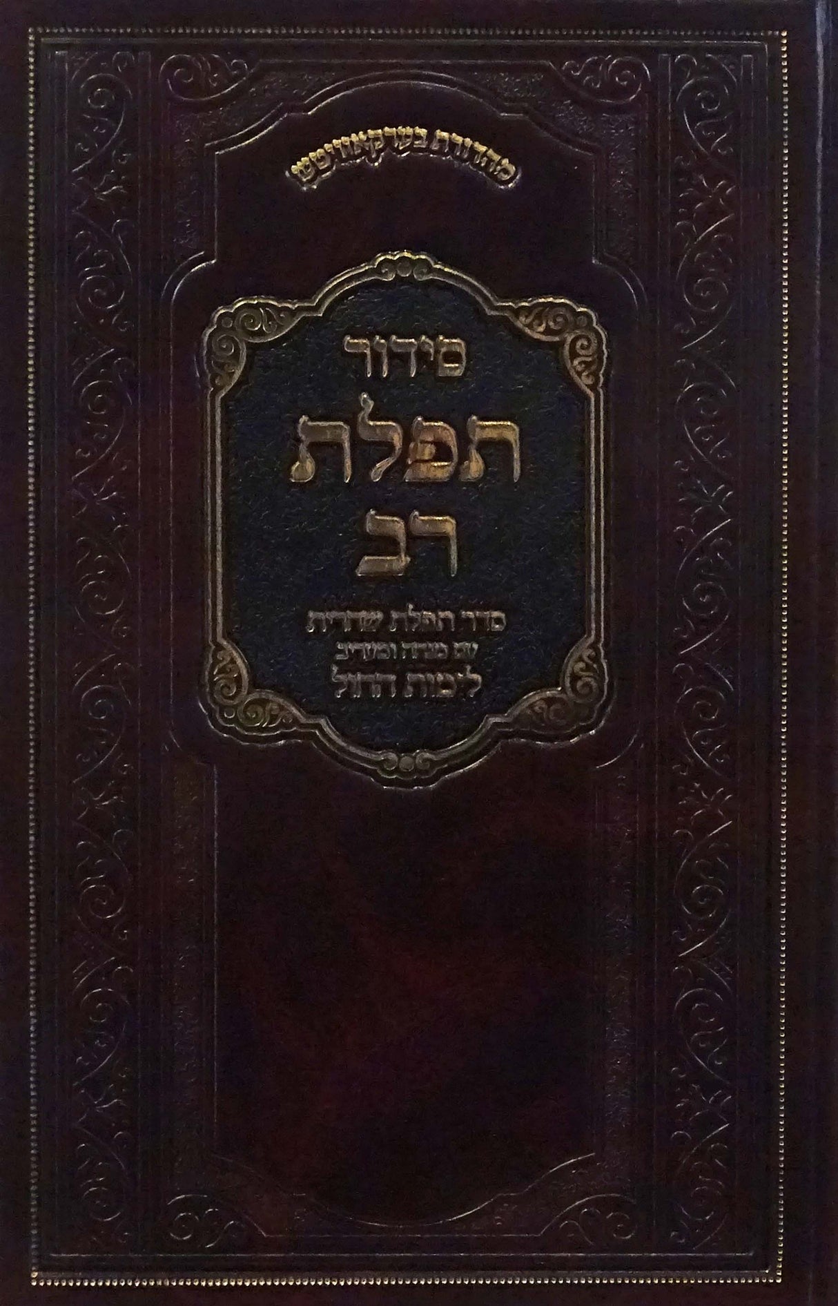 סדור תפלת רב לחול - באבוב