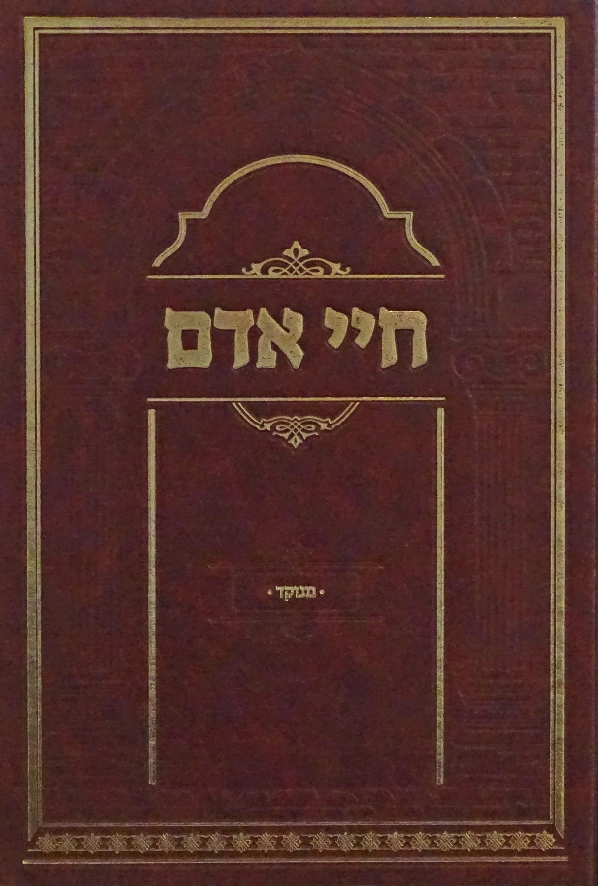 חיי אדם מנוקד - אברמוביץ