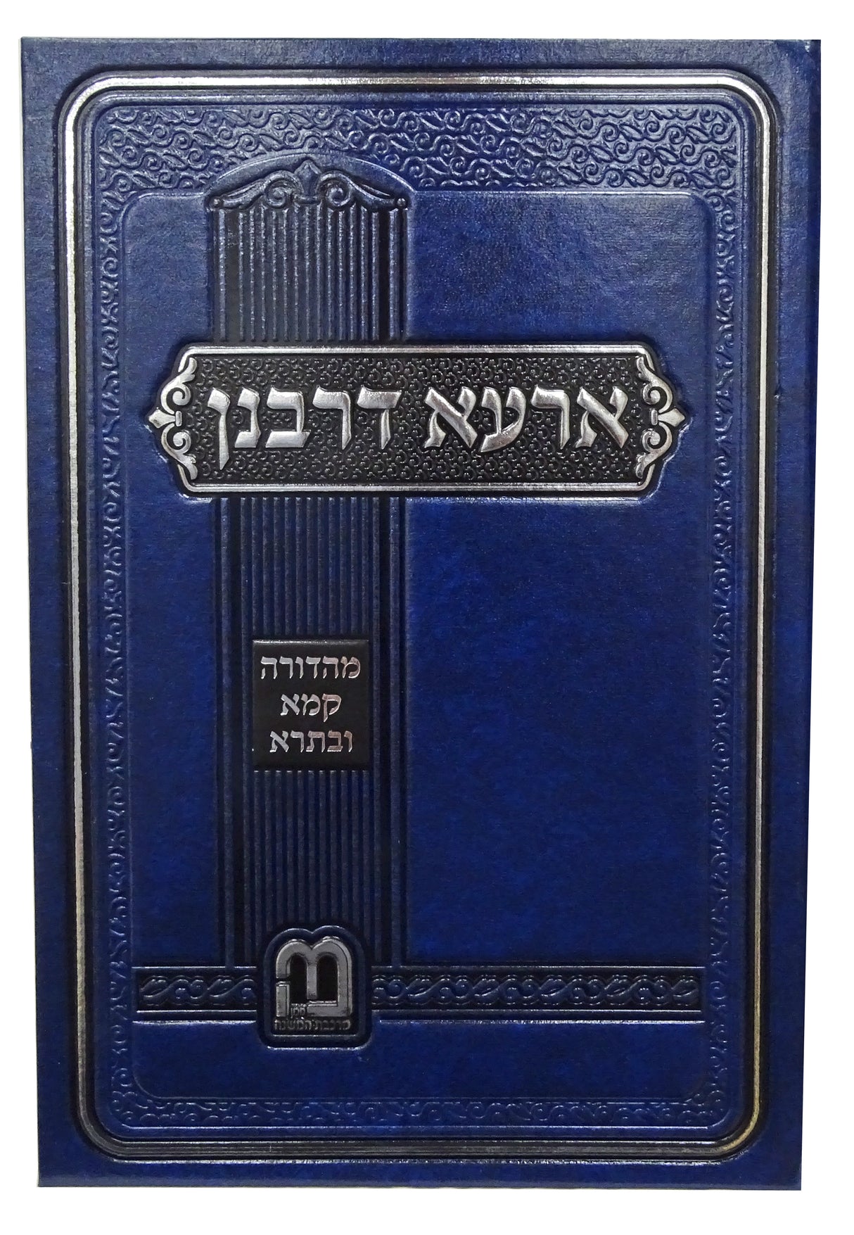 ארעא דרבנן מהדורה קמא ובתרא