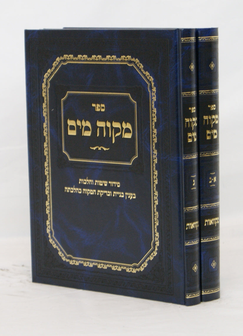 מקוה מים - בנין מקוואות בזמננו ב' כרכים