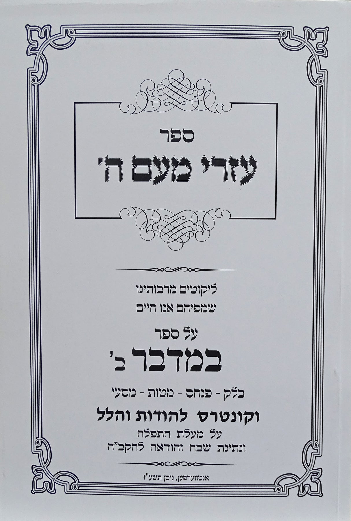 עזרי מעם ה' רכה - במדבר חלק ב