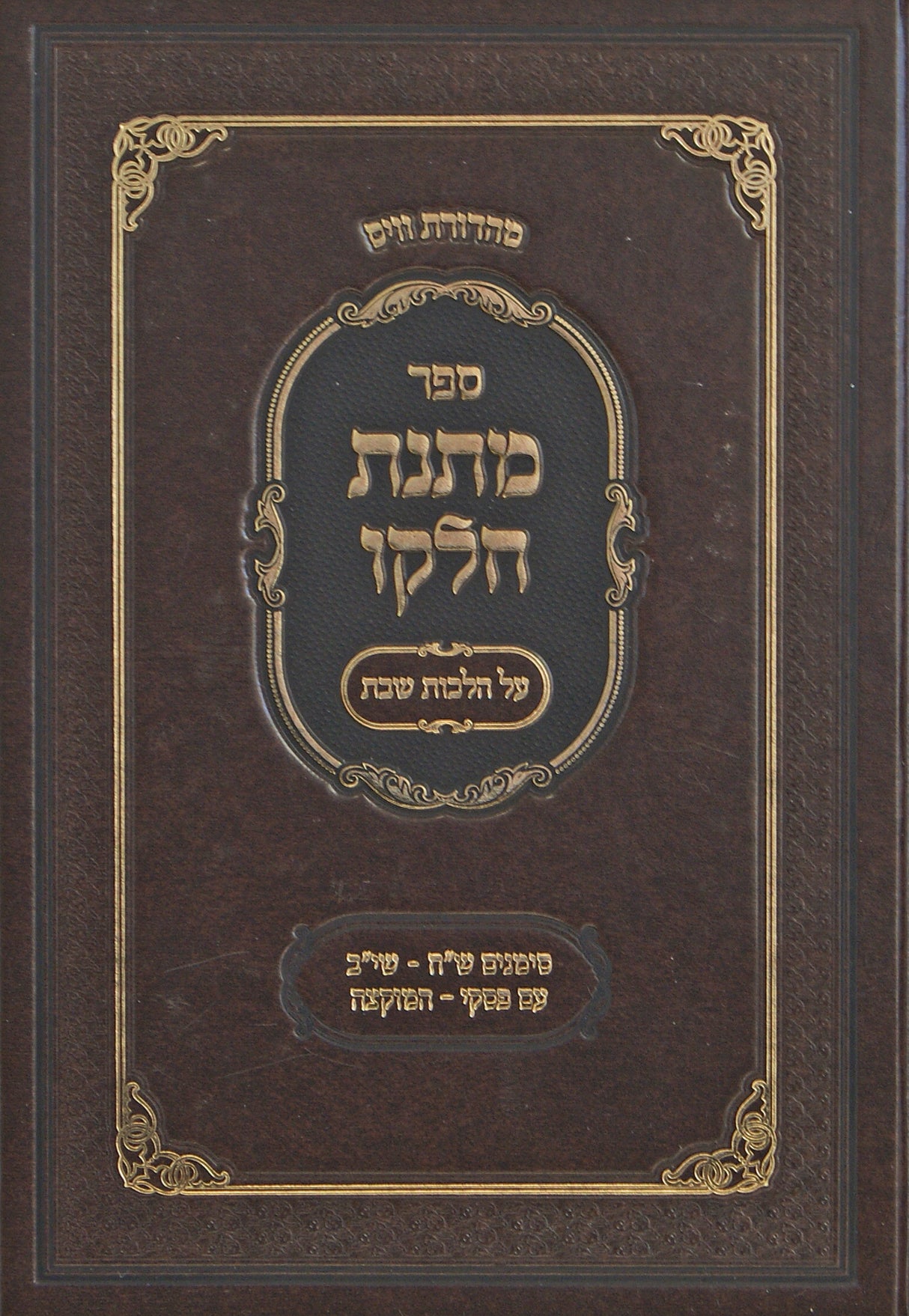 מתנת חלקו - על הלכות שבת