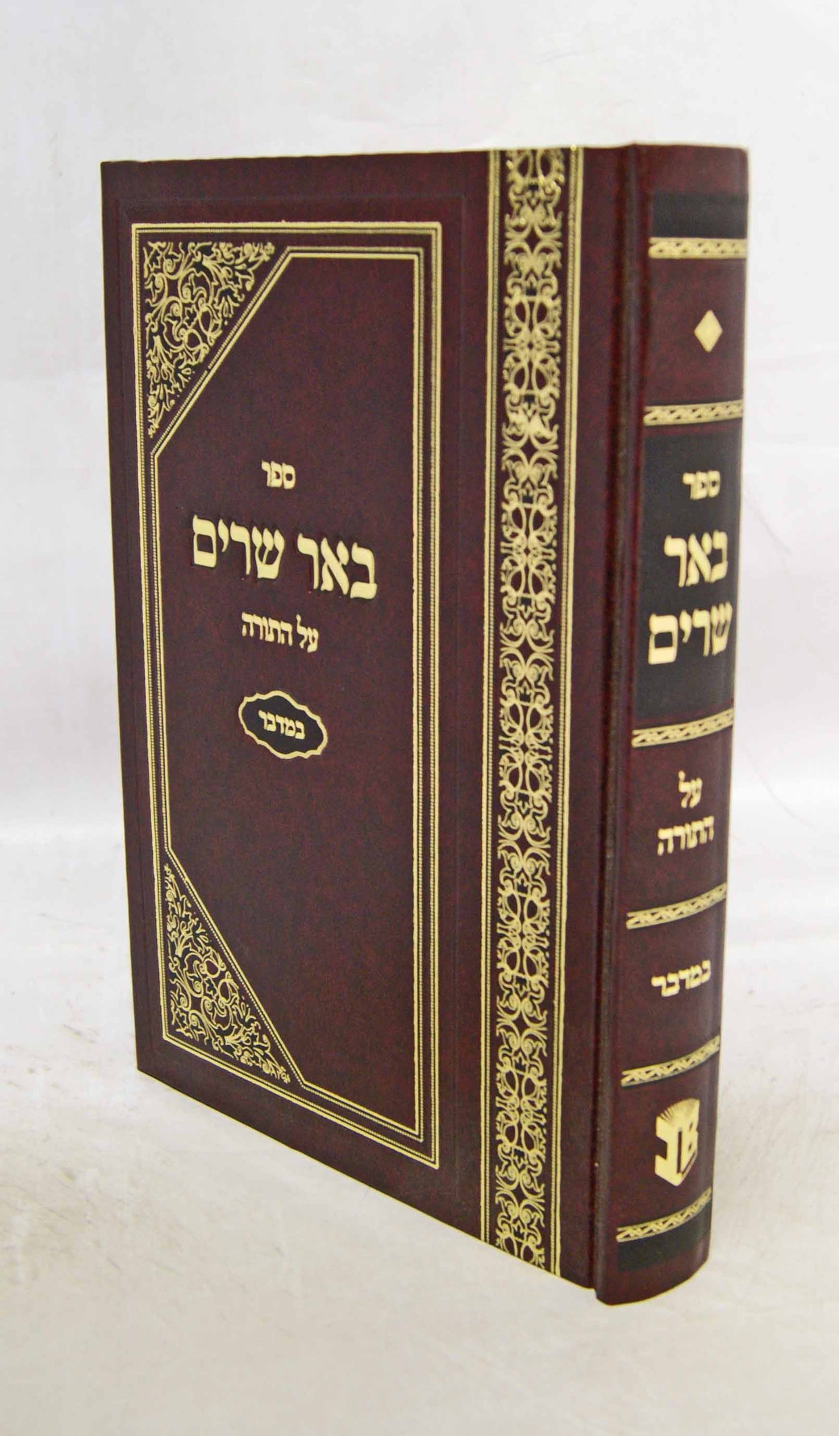 באר שרים על התורה - במדבר