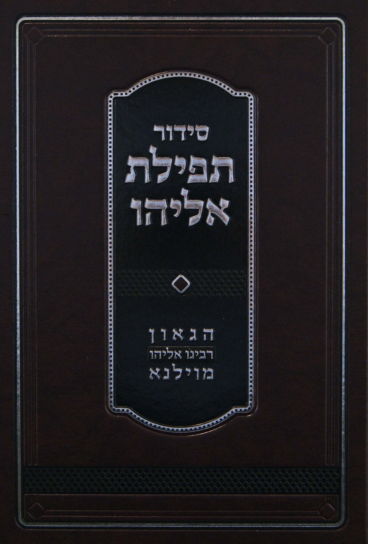 סדור תפילת אליהו אשכנז - הגר"א - מוסד הרב קוק